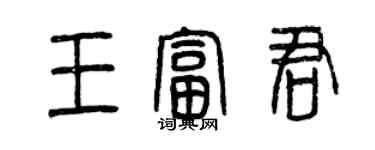 曾慶福王富君篆書個性簽名怎么寫