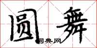 周炳元圓舞楷書怎么寫