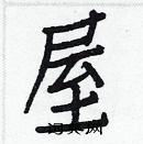 白克儉寫的硬筆楷書屋