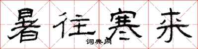 曾慶福暑往寒來隸書怎么寫