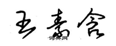 朱錫榮王素含草書個性簽名怎么寫