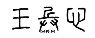 曾慶福王兵心篆書個性簽名怎么寫