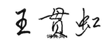 駱恆光王貫虹行書個性簽名怎么寫