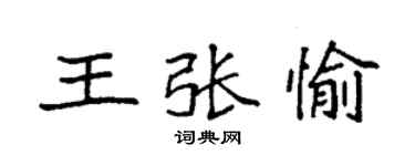 袁強王張愉楷書個性簽名怎么寫