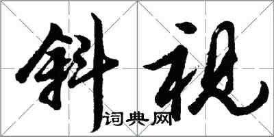 胡問遂斜視行書怎么寫