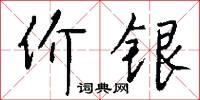 價錢的意思_價錢的解釋_國語詞典