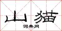 范連陞山貓隸書怎么寫