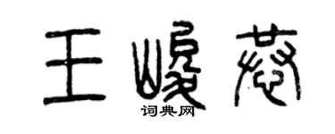 曾慶福王峻恭篆書個性簽名怎么寫