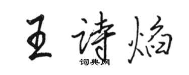 駱恆光王詩焰行書個性簽名怎么寫
