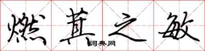 荊霄鵬燃萁之敏行書怎么寫