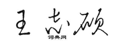 駱恆光王志碩草書個性簽名怎么寫