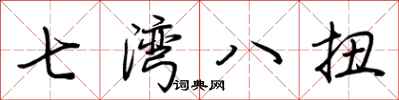 荊霄鵬七灣八扭行書怎么寫