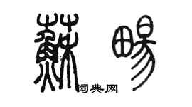 陳墨蘇暢篆書個性簽名怎么寫