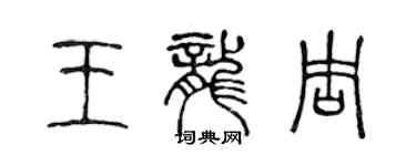 陳聲遠王龍周篆書個性簽名怎么寫