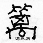 駱恆光寫的硬筆隸書籬