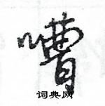 王旻寫的硬筆行書嘈