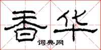 柯春海香華隸書怎么寫