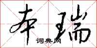 錢沛雲本瑞行書怎么寫