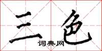 何伯昌三色楷書怎么寫