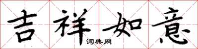 周炳元吉祥如意楷書怎么寫