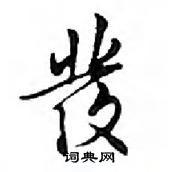 鄧散木寫的硬筆行書發