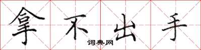 田英章拿不出手楷書怎么寫