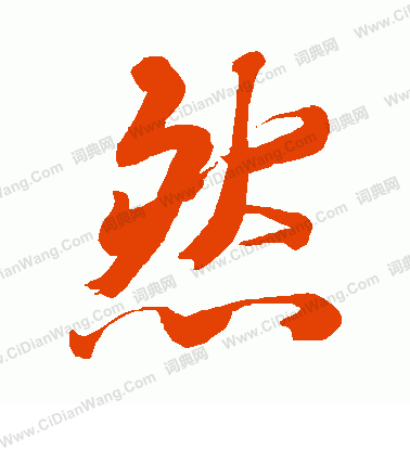 手島右卿寫的然