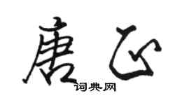 駱恆光唐正行書個性簽名怎么寫