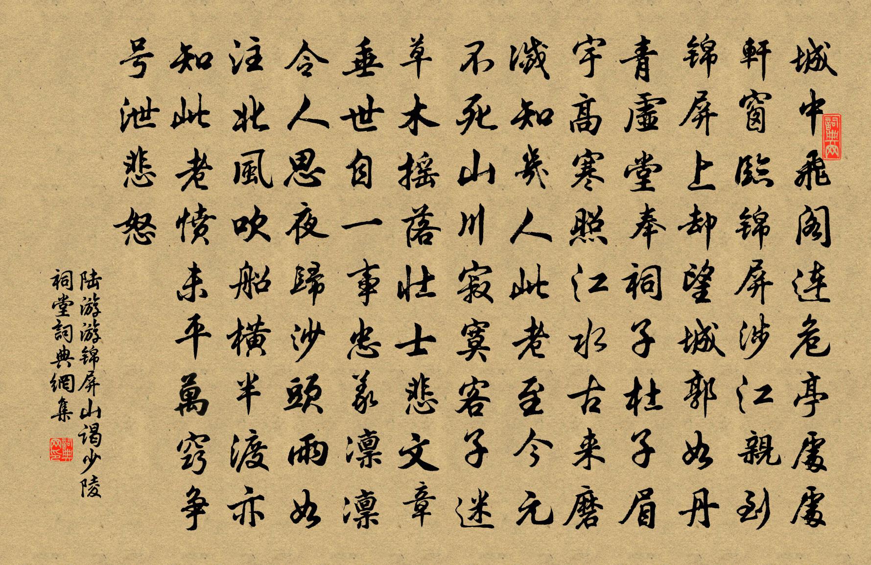 陸游游錦屏山謁少陵祠堂書法作品欣賞