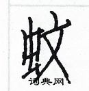 白克儉寫的硬筆楷書蚊