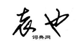 朱錫榮袁也草書個性簽名怎么寫