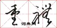 駱恆光重禮草書怎么寫