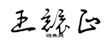 曾慶福王競正草書個性簽名怎么寫