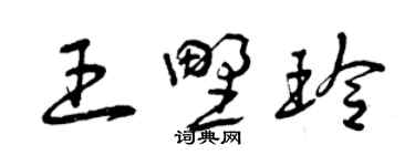 曾慶福王野玲草書個性簽名怎么寫