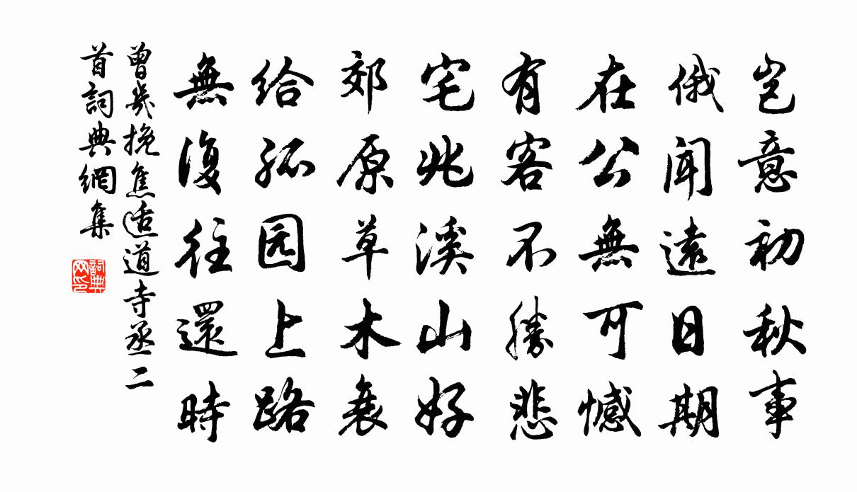 曾幾挽焦適道寺丞二首書法作品欣賞