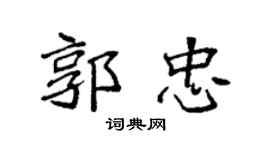袁強郭忠楷書個性簽名怎么寫