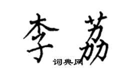 何伯昌李荔楷書個性簽名怎么寫