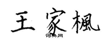 何伯昌王家楓楷書個性簽名怎么寫