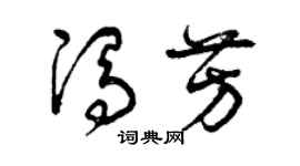 曾慶福馮芳草書個性簽名怎么寫