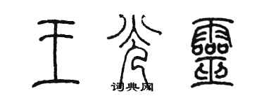 陳墨王光靈篆書個性簽名怎么寫