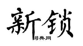 翁闓運新鎖楷書個性簽名怎么寫