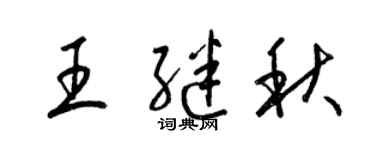 梁錦英王繼秋草書個性簽名怎么寫