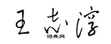 駱恆光王志淳草書個性簽名怎么寫