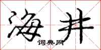 龐中華海井行書怎么寫
