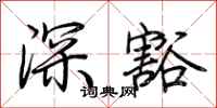 荊霄鵬深豁行書怎么寫