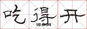 駱恆光吃得開隸書怎么寫