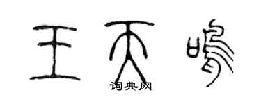 陳聲遠王天鳴篆書個性簽名怎么寫