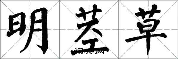 翁闓運明莖草楷書怎么寫