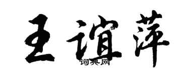 胡問遂王誼萍行書個性簽名怎么寫