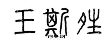 曾慶福王斯晴篆書個性簽名怎么寫